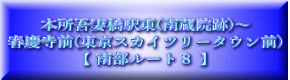 本所吾妻橋駅東(南蔵院跡)～ 春慶寺前(東京スカイツリータウン前) 【 南部ルート８ 】