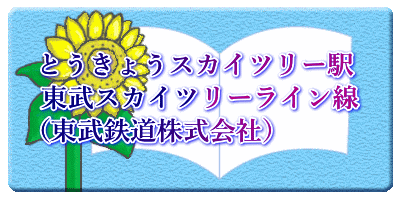 とうきょうスカイツリー駅 東武スカイツリーライン線 （東武鉄道株式会社）