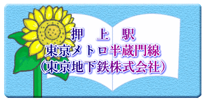 押　上　駅 東京メトロ半蔵門線 （東京地下鉄株式会社）