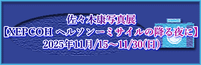 佐々木康写真展 【XEPCOH ヘルソンーミサイルの降る夜に】 2025年11月/15~11/30(日)