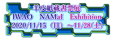 羊皮紙蔵書票展 IWAO　NAMaI　Exhibition 2020/11/15（日）～11/28(土)