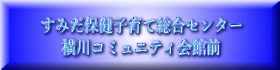 すみだ保健子育て総合センター 横川コミュニティ会館前