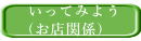 いってみよう (お店関係)