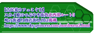  【古民家カフェこぐま】 スカイ姫のつぶやき街角北西部ルート5  鳩の街通り商店街入口に掲載 https://www.sky-princess.com/northwest5.html 